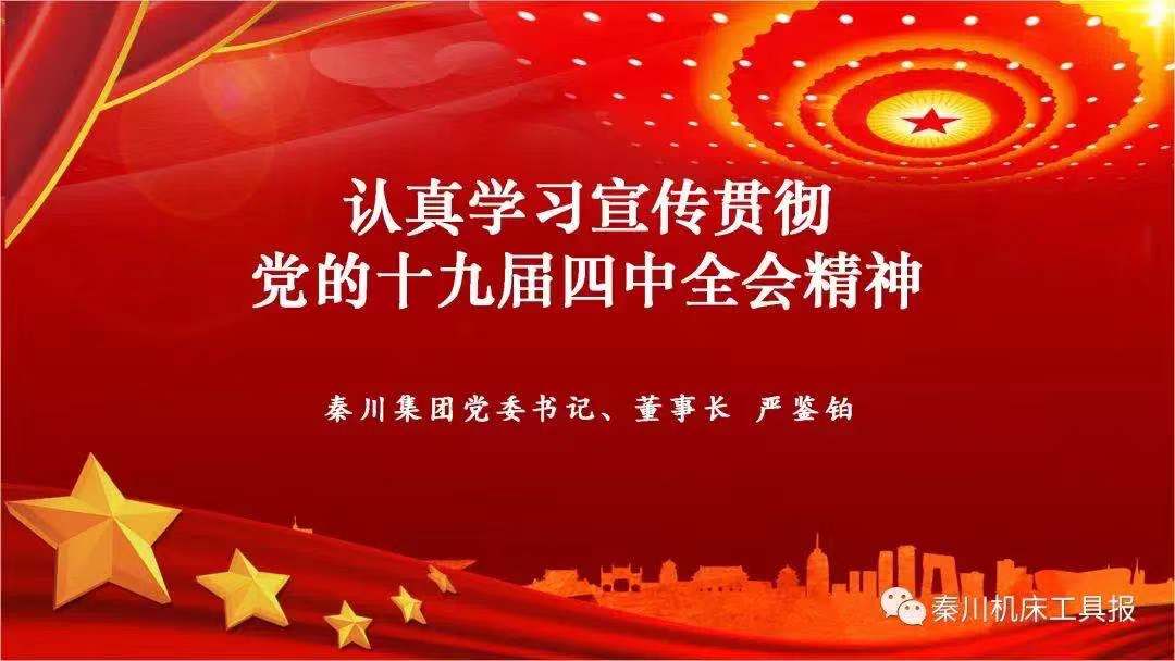 Ebpay集团召开党的十九届四中全会精神宣讲会