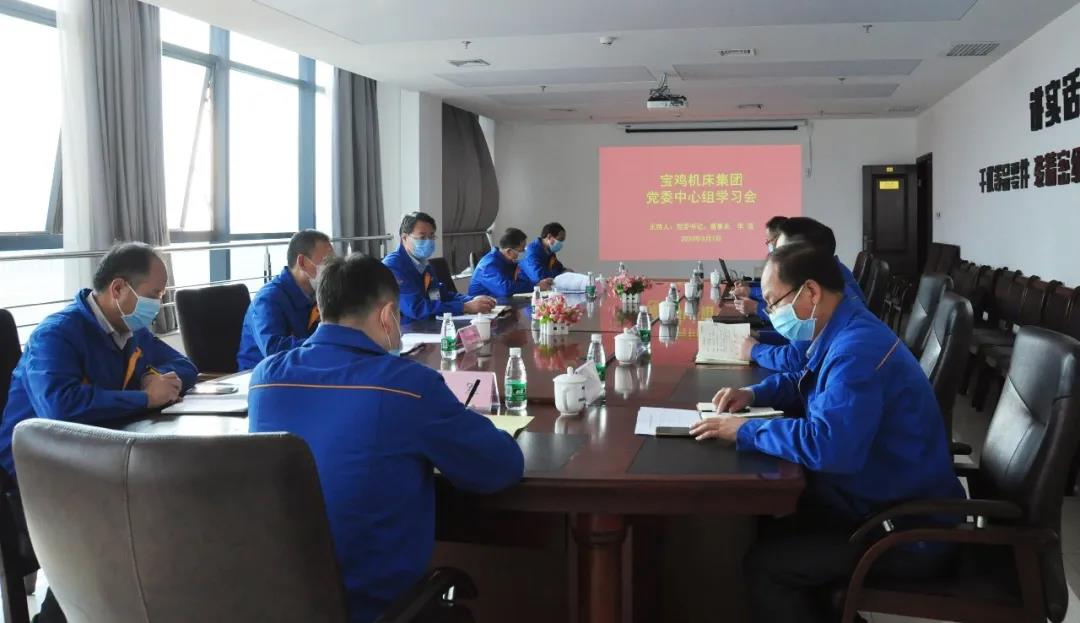 Ebpay集团宝鸡机床召开党委中心组学习会议