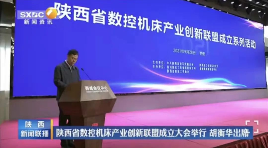 陕西省数控机床产业创新联盟成立 严鉴铂董事长当选第一届理事长