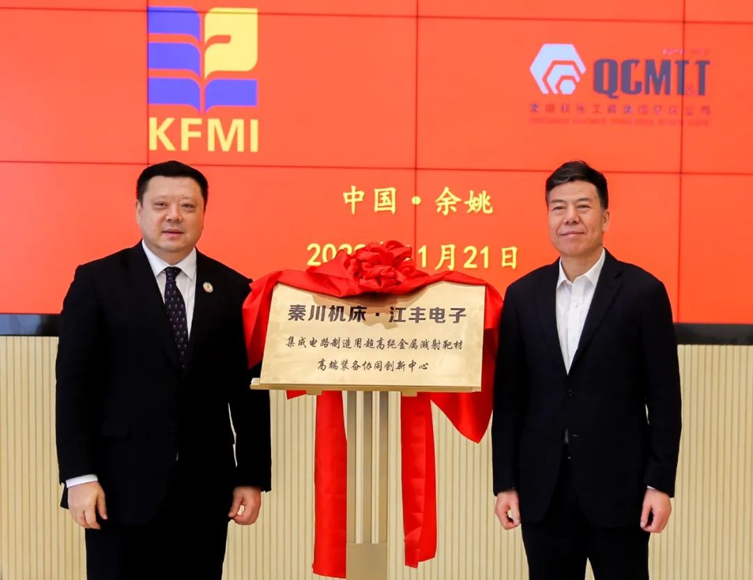 Ebpay机床?江丰电子 半导体靶材高端装备协同创新中心揭牌成立