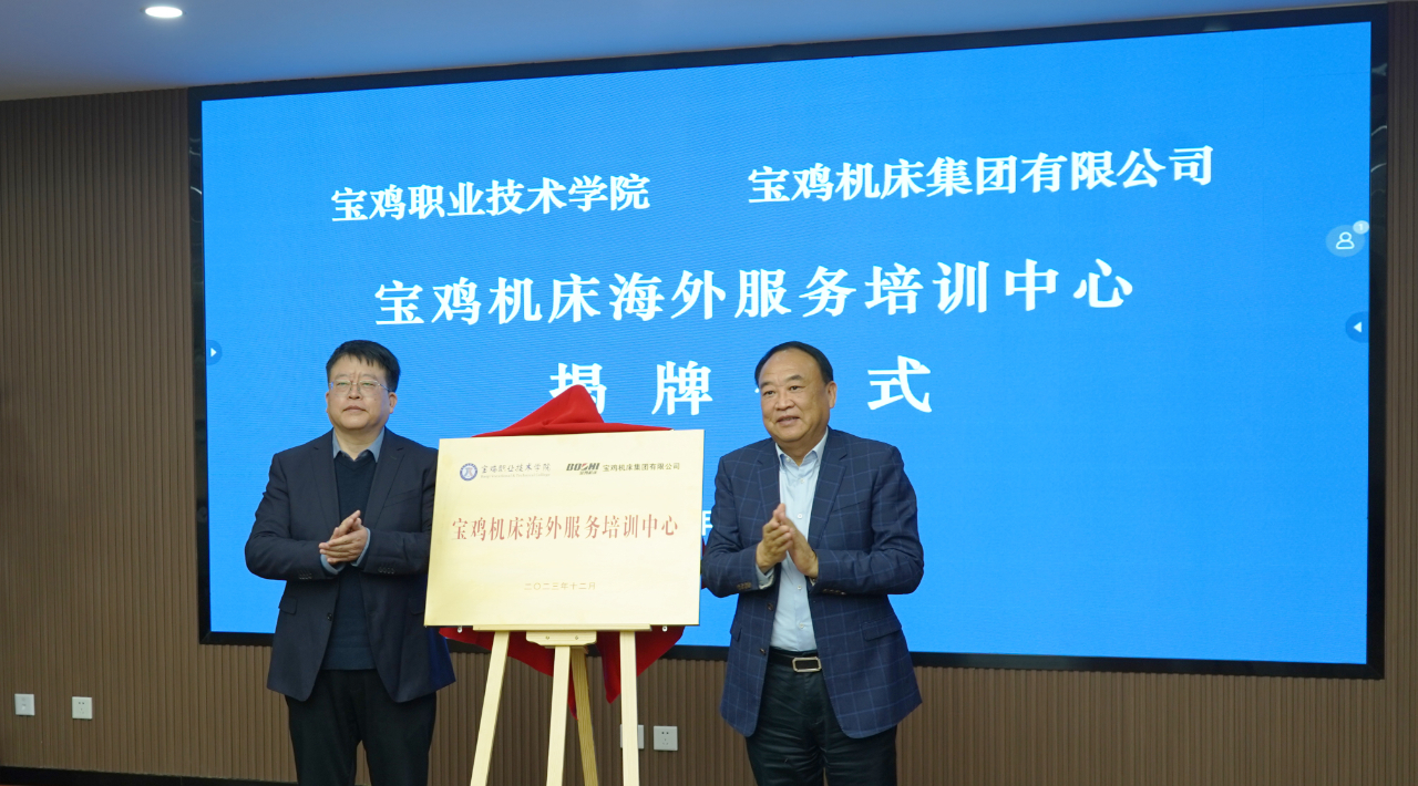 【宝鸡机床】海外服务培训中心挂牌