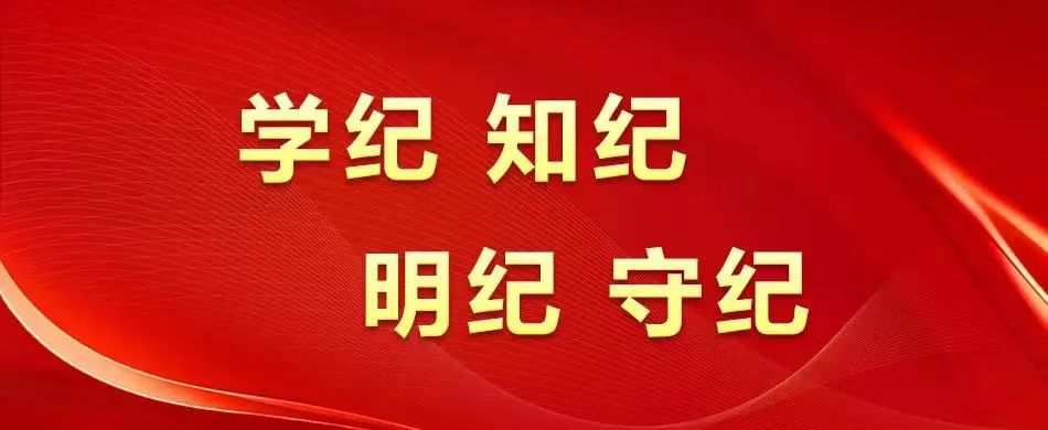 【党建动态】Ebpay集团全面启动党纪学习教育