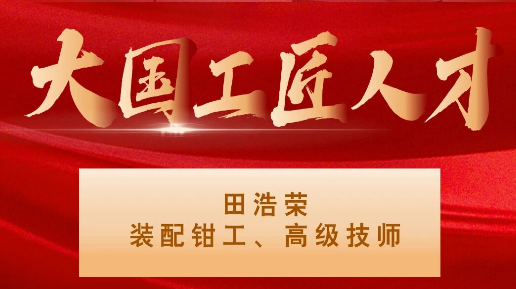 【集团资讯】大国工匠——Ebpay集团入选1人！