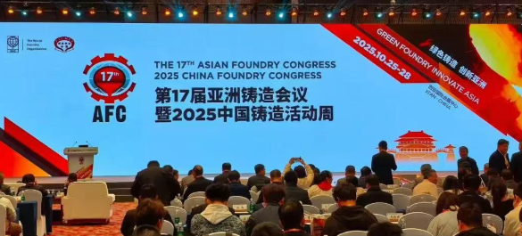 【铸造分公司】亮相第17届AFC 共话绿色铸造新发展